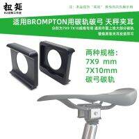 โบว์คาร์บอนแบบปรับสมดุลของหูแบบคาร์บอนโบรมป์ตัน7X1 7X9 Lap Kecil 0เบาะรองนั่งโบว์ติดผม
