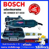 BOSCH ชุดเครื่องเจียร์แม่พิมพ์+สายอ่อน เจียรสายอ่อน 900 วัตต์ Model 6058 เครื่องเจียรแม่พิมพ์ เครื่องแยง เครื่องเจียรสายอ่อน