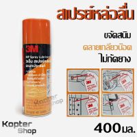 สเปรย์หล่อลื่น 3M ขจัดสนิม อเนกประสงค์ ไม่กัดยาง MP Spray Lubricant 400ml