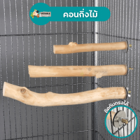 PetAble คอนไม้ คอนกิ่งไม้ 15-25 cm คอนไม้ธรรมชาติ กิ่งไม้ เหมือนนกได้ยืนบนต้นไม้จริง วัสดุธรรมชาติ ไม่เป็นอันตราย