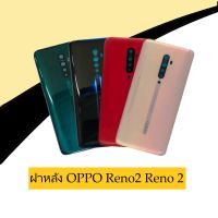 ฝาหลัง OPPO Reno2 สินค้าพร้อมส่ง