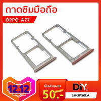 ถาดรองซิม Oppo A77