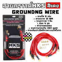 กราวด์วาย สายไฟ HKS 5เส้น 10MM “สีแดง” - 365RACE