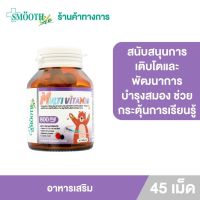 Multivitamin Chewable Tablet By Smooth Life 45 S’ มัลติวิตามินชนิดเม็ดเคี้ยว บาย สมูทไลฟ์ (ผลิตภัณฑ์เสริมอาหาร)