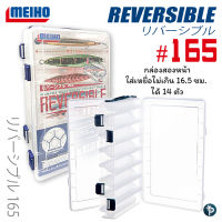 กล่องใส่เหยื่อ MEIHO REVERSIBLE #165  -  #165N