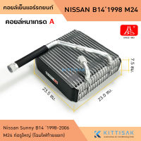 HBS คอยล์เย็น แอร์รถยนต์ Nissan Sunny B14 1998 ท่อรูใหญ่ M24