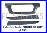 คิ้วฝากระโปรงท้าย โครเมี่ยม (3ชิ้น) COLORADO 2017 (RICH)