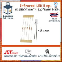 LED Infrared 5 mm. 5 pcs with Resistor 220 Ohm 5 pcs หลอดอินฟาเรดหลอดกลม ขนาด 5 มม. 5 ตัว พร้อมตัวต้านทาน 220 โอห์ม 5ตัว ยอดขายดีอันดับหนึ่ง