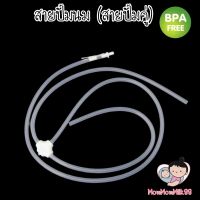 สายปั้มนม (เเบบสายปั้มคู่) สายเครื่องปั้มนมสามทาง จำนวน 1 ชุด  Youha // Freena Plus  ( Free BPA )   By Mommommilk