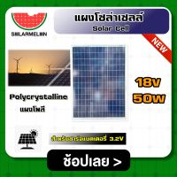 SOLARCELL ?? แผงโซล่าเซลล์ ขนาด 18V 50W สำหรับชาร์จแบตเตอรี่ 3.2V แผงโซล่า พลังงานแสงอาทิตย์ โซล่าเซลล์ Solar Cell Solar Light Solar Panel