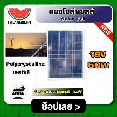 SOLARCELL 🇹🇭 แผงโซล่าเซลล์ ขนาด 18V 50W สำหรับชาร์จแบตเตอรี่ 3.2V แผงโซล่า พลังงานแสงอาทิตย์ โซล่าเซลล์ Solar Cell Solar Light Solar Panel