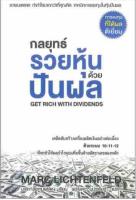 กลยุทธ์รวยหุ้นด้วยปันผล เอาชนะตลาด ทำกำไรมากกว่าที่คุณคิด เทคนิคการลงทุนในหุ้นปันผล การลงทุนที่ได้ผลที่เยี่ยม เคล็ดลับสร้างเครื่องผลิตเงิน Marc Lichtenfeld (มาร์ก ลิชเทนเฟล์ด)