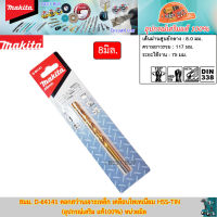 Makita 8มม.D-64141 ดอกสว่านเจาะเหล็ก เคลือบไทเทเนียม HSS-TiN (อุปกรณ์เสริม แท้100%) หน่วยมิล