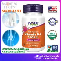 แท้จริงๆ พร้อมส่งมาก Now Foods, High Potency Vitamin D-3, 125 mcg (5,000 IU), 120 Softgels วิตามิน D3 นำเข้าจากอเมริกา ของแท้ %