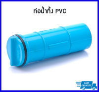 ท่ออุดแทงค์ PVC ขนาด 3/4", 1", 2"