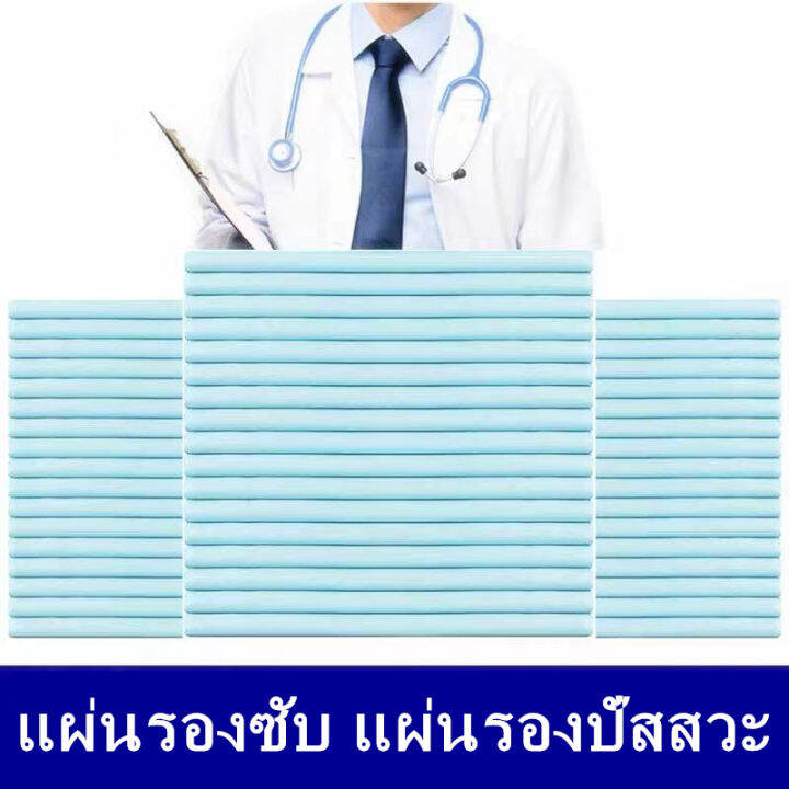 แผ่นรองซับ-แผ่นรองซึมซับผู้ป่วย-แผ่นรองปัสสวะ-แผ่นรองฉี่-ใช้ดี-ซึมซับได้ดีเยี่ยม-มี-4-ขนาด