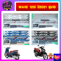 สติ๊กเกอร์ wave 125i ปี 2021 รุ่น 18 สติ๊กเกอร์มอไซค์ เวฟ 125i ปี 2021 รุ่น18  (สีสด สีสวย สีไม่ซีดจาง)