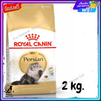 ส่งรวดเร็ว ? Royal Canin Persian Adult อาหารเม็ด แมว แมวโต พันธุ์เปอร์เซีย อายุ 12 เดือนขึ้นไป ขนาด 2 kg.