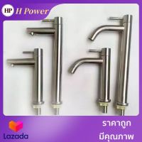 ? H Power ? ก๊อกน้ำอ่างล้างหน้า  มีคุณภาพดี ราคาถูก ออกแบบอย่างประณีต สแตนเลส 304 ฟรี!! เทปพันเกลียว  HP-0205  ??Flash Sale??