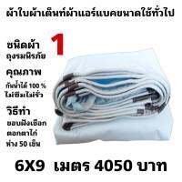 ผ้าใบผ้าเต็นท์ ถุงลมนิรภัย ขนาดคลุมรถ  10 ล้อ  6X9 เมตร 4050  บาท