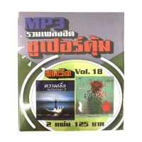 mp3สตริงvol.18?แพ็ค2แผ่นคู่ ?ลิขสิทธิ์แท้ แผ่นใหม่