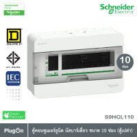 S9HCL110 - ตู้คอนซูเมอร์ยูนิตบัสบาร์เดี่ยว จำนวน 10 ช่อง ระบบเชื่อมต่อแบบ "Plug On" 240VAC-50/60 Hz ทนกระแสลัดวงจร 10kA_Schneider Electric สั่งซื้อได้ที PlugOn