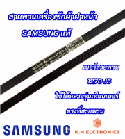 สายพานเครื่องซักผ้าฝาหน้า SAMSUNG แท้ เบอร์ 1270 J5 ใช้ได้กับรุ่น WW80H5400EW1ST WW80H5440EW WW80H5440EW1ST ใช้ได้หลายรุ่นเทียบเบอร์ตรงที่สายพาน