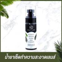 Botanic Crystal Clear Lens Cleaner สเปรย์ทำความสะอาดเลนส์แว่นตาและหน้าจอ