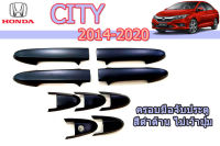 ครอบมือจับประตู/ครอบมือจับกันรอย/ครอบมือเปิดประตู Honda City 2014 2015 2016 2017 2018 2019 2020 สีดำด้าน (ไม่เว้าปุ่มกด) / ฮอนด้า ซิตี้