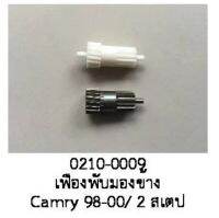 เฟือง พับกระจกมองข้าง TOYOTA CAMRY 2สเตป ปี 1998 -2000 ราคาขายต่อชิ้น