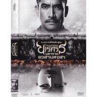 ?สินค้าขายดี? [สมเด็จพระนเรศวร 6]หนัง DVD ใหม่ เก่า ตามสั่ง ลูกค้าเลือกเอง (พากย์ไทย/อังกฤษ/ซับ) **อ่านก่อนสั่งด้วยจ้า**