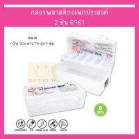 กล่องพลาสติกอเนกประสงค์ 2 ชั้น triple-3 รุ่น R761