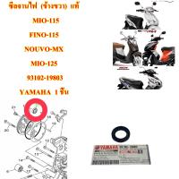 ซีลจานไฟ  (ข้างขวา)  แท้    MIO,FINO,NOUVO-MX,MIO-125   93102-19803  YAMAHA  1 ชิ้น