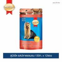 [พร้อมส่งจ้า]สมาร์ทฮาร์ท อาหารสุนัขโต รสปลาแซลมอน 130g x 12 pouches | SmartHeart Salmon Flavor 130g x 12 pouches