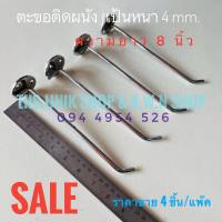 ตะขอติดผนัง ตะขอ ตะขอเหล็ก แป้นวงกลม ขนาด 4.1 ซม.หนา 4 mm.แบบเกลี้ยง มีความยาวให้เลือก 4 นิ้ว,6 นิ้ว,8 นิ้ว และ 12 นิ้ว ขาย 4 ชิ้น/แพ๊ค