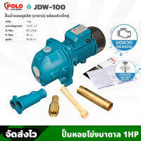 POLO รุ่น JDW-100 เครื่องสูบน้ำ ปั๊มน้ำ บาดาล 1 แรงม้า ปั๊มหอยโข่ง พร้อมปลั๊กเสียบและสายไฟยาว 1.5 เมตร ระยะส่งไกล