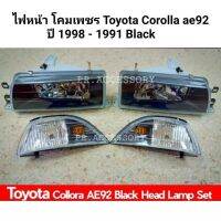 ไฟหน้า โคมเพชร TOYOTA COROLLA AE92 ปี 1988-1991 ทั้งชุด 4 ชิ้น (BLCK)