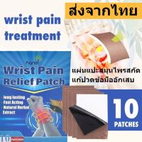 แผ่นแปะสมุนไพรแก้ปวดข้อมืออักเสบ Wrist Patch ส่วนผสมสมุนไพรจีน ลดปวดข้อมือ อาการฟกช้ำ ข้อมือบวม (มี 10 แผ่น)