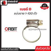 ⚡แบ่งขาย⚡ เข็มขัดรัดสายยาง orbit เบอร์ 0 แพ็ค 1-100 ชิ้น (16-22 mm) เข็มขัดรัดสายแก็ส กิ๊บรัดท่อ ออบิท E16-06