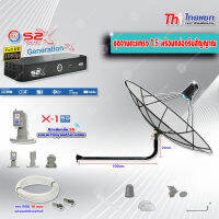 Thaisat C-Band 1.5 เมตร (ขางอยึดผนัง 120 cm.) + LNB PSI X-1 5G + PSI กล่องทีวีดาวเทียม รุ่น S2 X พร้อมสายRG6 ยาวตามชุด