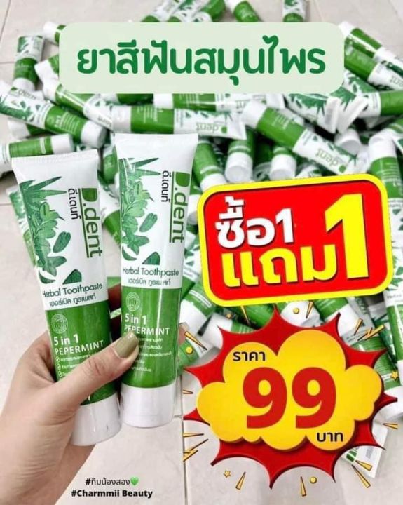 ยาสีฟันดีเดนท์ddentยาสีฟันสมุนไพร-ซื้อ1แถม1