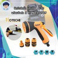 HOTECHE ฝักบัวฉีดน้ำ ปรับได้ 8 ระดับ พร้อมข้อต่อ 3 ตัว No.372009 ปืนฉีดรดน้ำต้นไม้ ล้างรถ หัวก๊อกน้ำสนาม (หมุนปรับรูปแบบน้ำได้ 8 รูปแบบ) (MR)