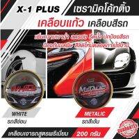 เคลือบแก้วรถยนต์ X-1 Plus นํ้ายาขัดเงารถ ป้องกันการเปรอะเปื้อนและทนต่อสิ่งสกปรก ลดการยึดเกาะ  น้ำยาเคลือบเงา เซรามิคโค้ทติ้ง  200g