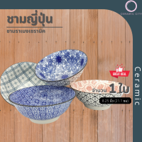 ชาม ชามญี่ปุ่น  ชามเซรามิค  ขนาด 8.25 นิ้ว (21.1 ซ.ม.)  มีให้เลือก 4 สี