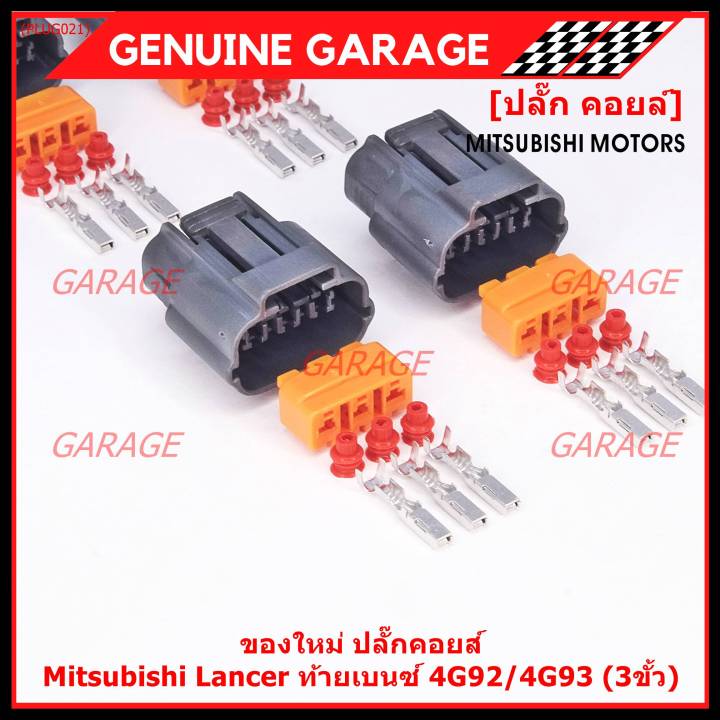 ราคา-1-ปลั๊ก-ราคาพิเศษ-ของใหม่-ปลั๊กคอยส์-mitsubishi-lancer-ท้ายเบนซ์-4g92-4g93-3ขั้ว