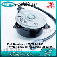 มอเตอร์พัดลม หม้อน้ำ Toyota Camry 08-12,ACV40-41 ACV50 มอเตอร์พัดลมไฟฟ้า พัดลมหม้อน้ำ โตโยต้า 16363-0H140 แบบสายไฟ ปลั๊กเทา