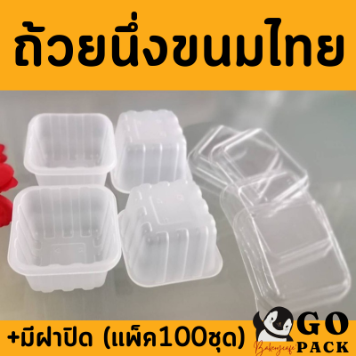 ถ้วยขนมไทย นึ่งได้ 1แพ็คมี100ชิ้น (สินค้าพร้อมส่ง)