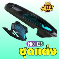 พร้อมส่ง กันร้อนท่อ พร้อม ฝาครอบหม้อน้ำ สีเคฟลาร์+สีฟ้า Yamaha mio125 สำหรับครอบหม้อน้ำงานเคฟล่า