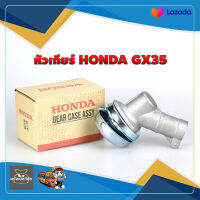 หัวเกียร์เครื่องตัดหญ้า HONDA GX 35 28 มิล 9 ฟัน พร้อมกล่อง