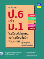 หนังสือแนวข้อสอบ ป.6 เข้า ม.1 โรงเรียนดังในกทม. และโรงเรียนชั้นนำทั่วประเทศ